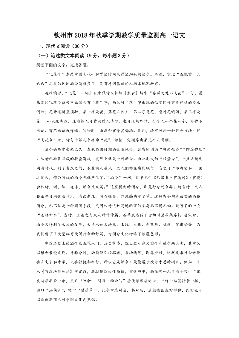 广西钦州市2018-2019学年高一上学期期末考试语文试卷（含答案解析）_第1页