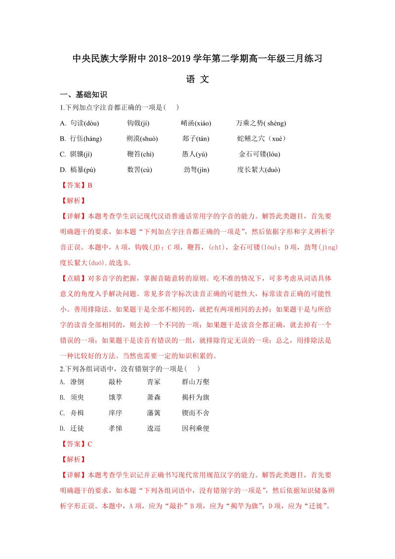 北京市海淀区2018-2019学年高一3月月考语文试卷（含答案解析）_第1页