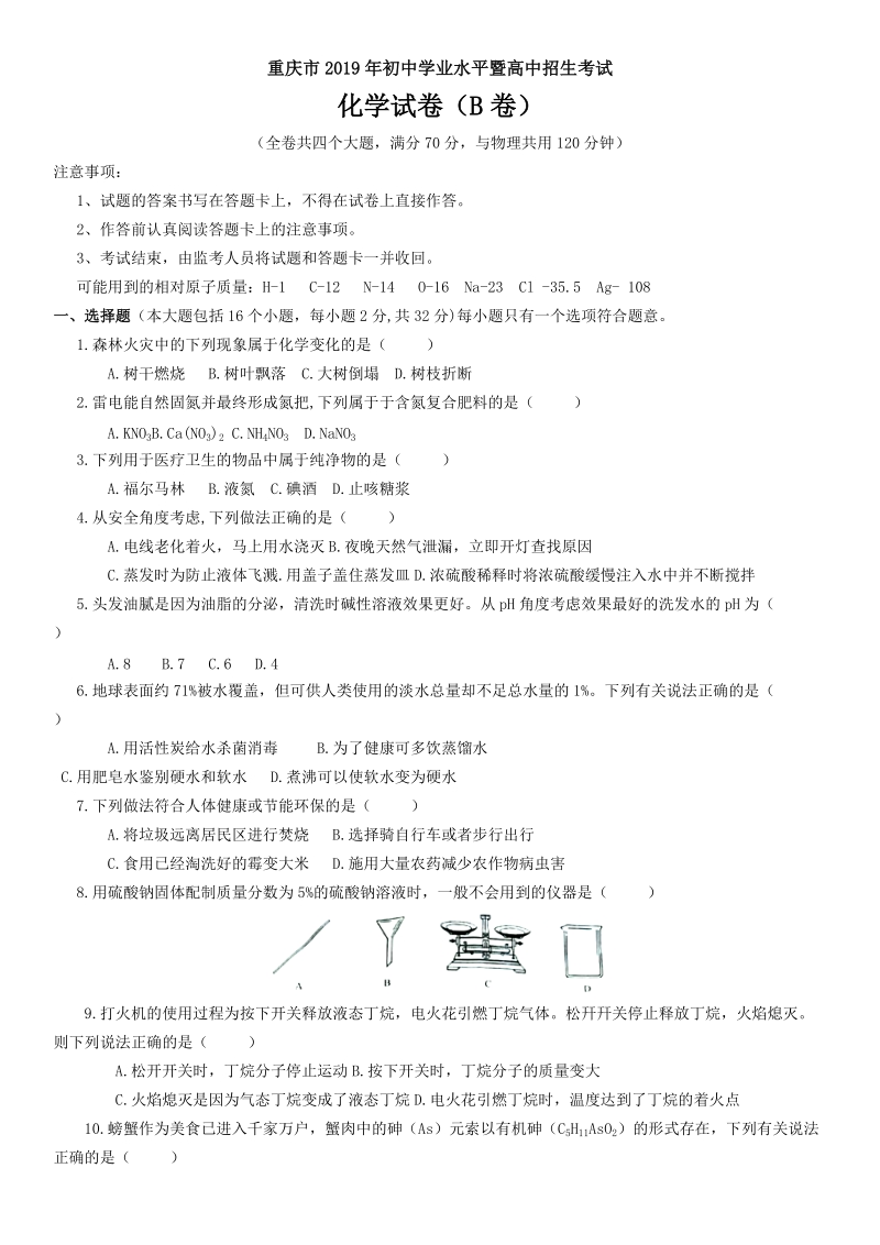 重庆市2019年中考化学试卷（B卷）及答案_第1页