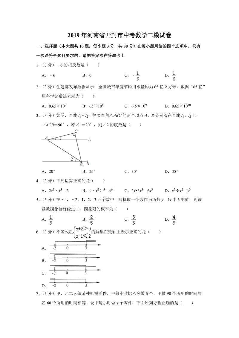 2019年河南省开封市中考数学二模试卷（含答案解析）_第1页