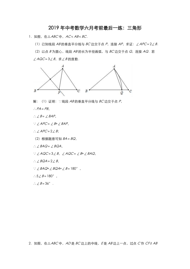 2019年中考数学六月考前最后一练：三角形（含答案解析）_第1页