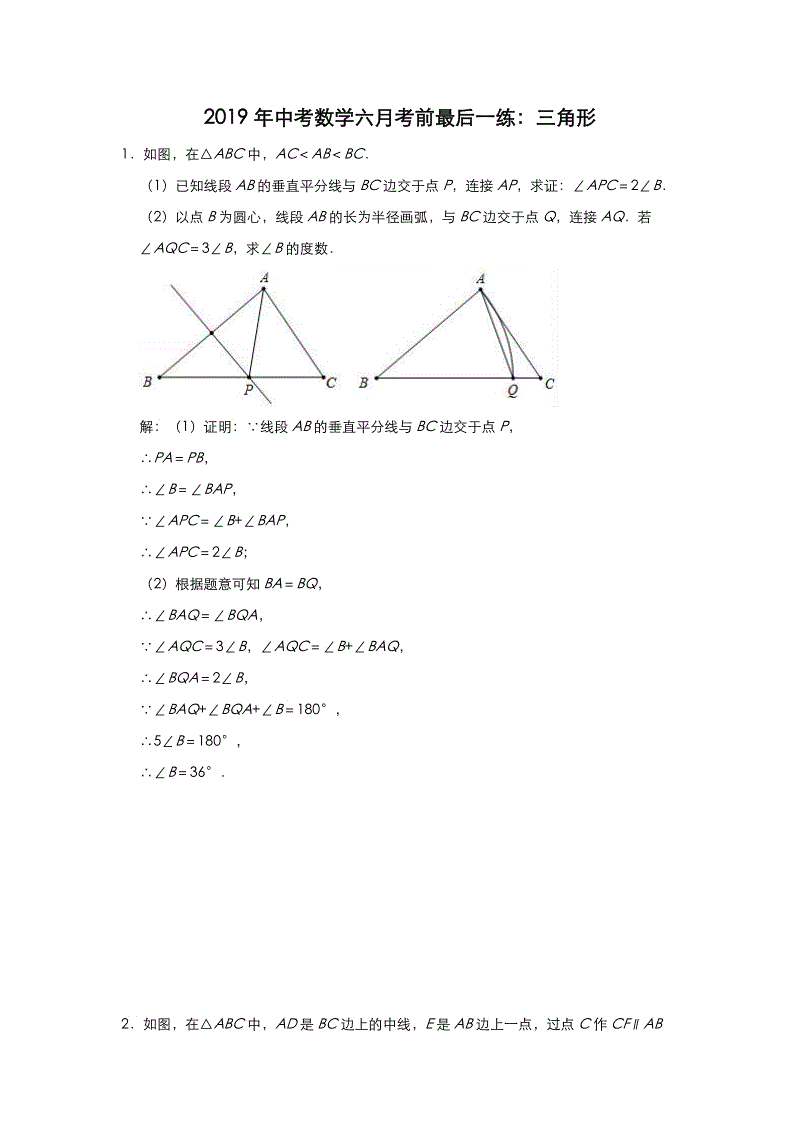 2019年中考数学六月考前最后一练：三角形（含答案解析）