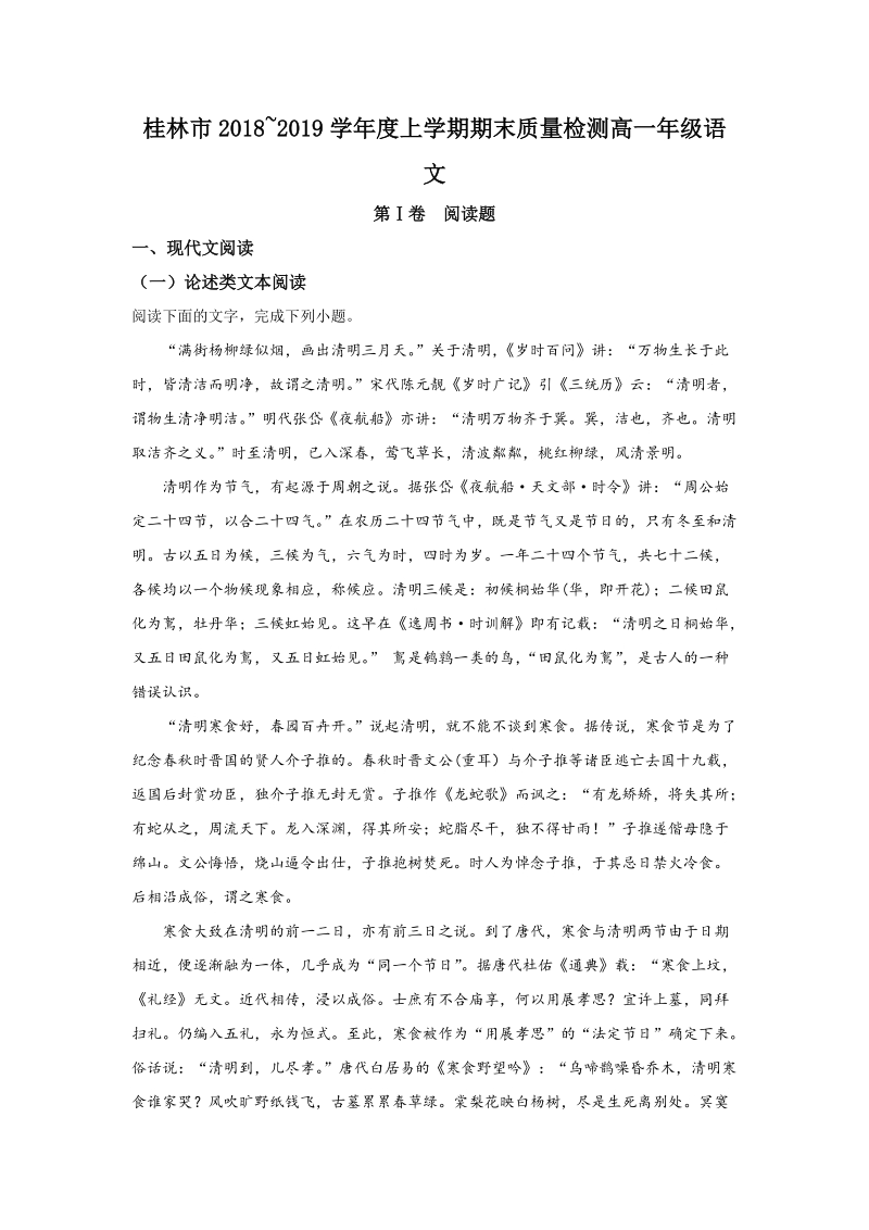 广西桂林市2018-2019学年高一上学期期末考试语文试卷（含答案解析）_第1页