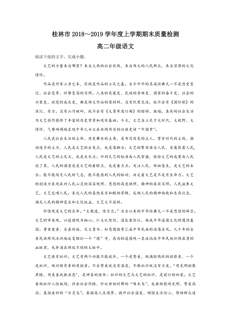 广西桂林市2018-2019学年高二上学期期末考试语文试卷（含答案解析）_第1页