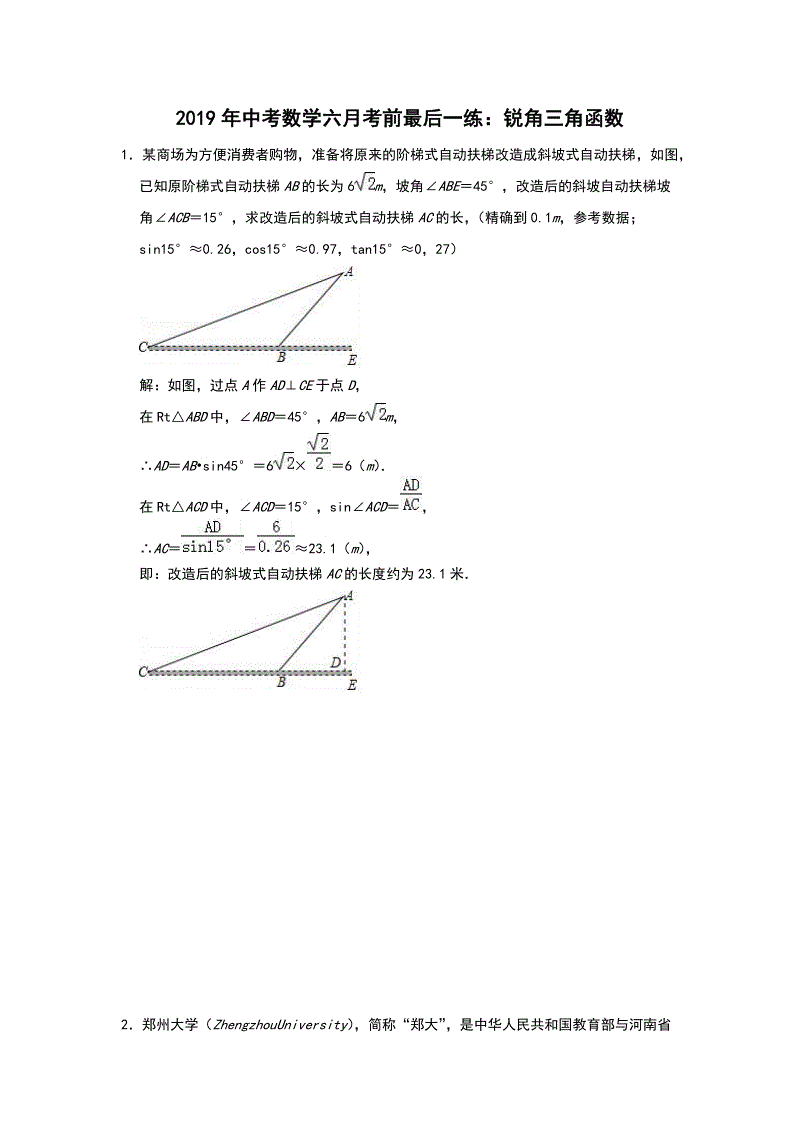 2019年中考数学六月考前最后一练：锐角三角函数（含答案解析）