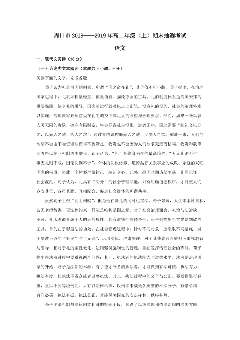 河南省周口市2018-2019学年高二上学期期末抽测考试语文试题（含答案解析）_第1页