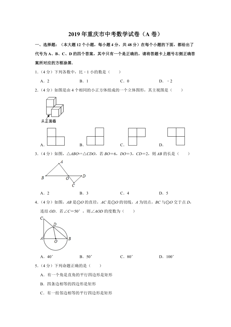 2019年重庆市中考数学试卷（A卷）含答案解析_第1页