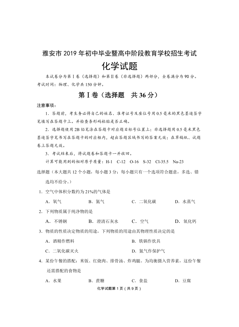 2019年四川省雅安市中考化学试题（含答案）_第1页