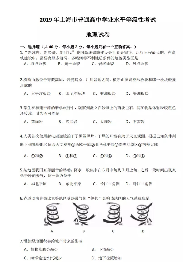 2019年上海市中考地理试题含答案（扫描版）_第1页