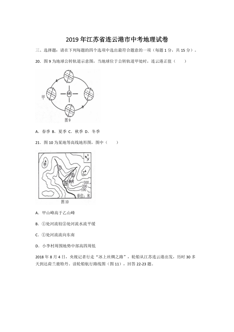 2019年江苏省连云港市中考地理试题（含答案）_第1页