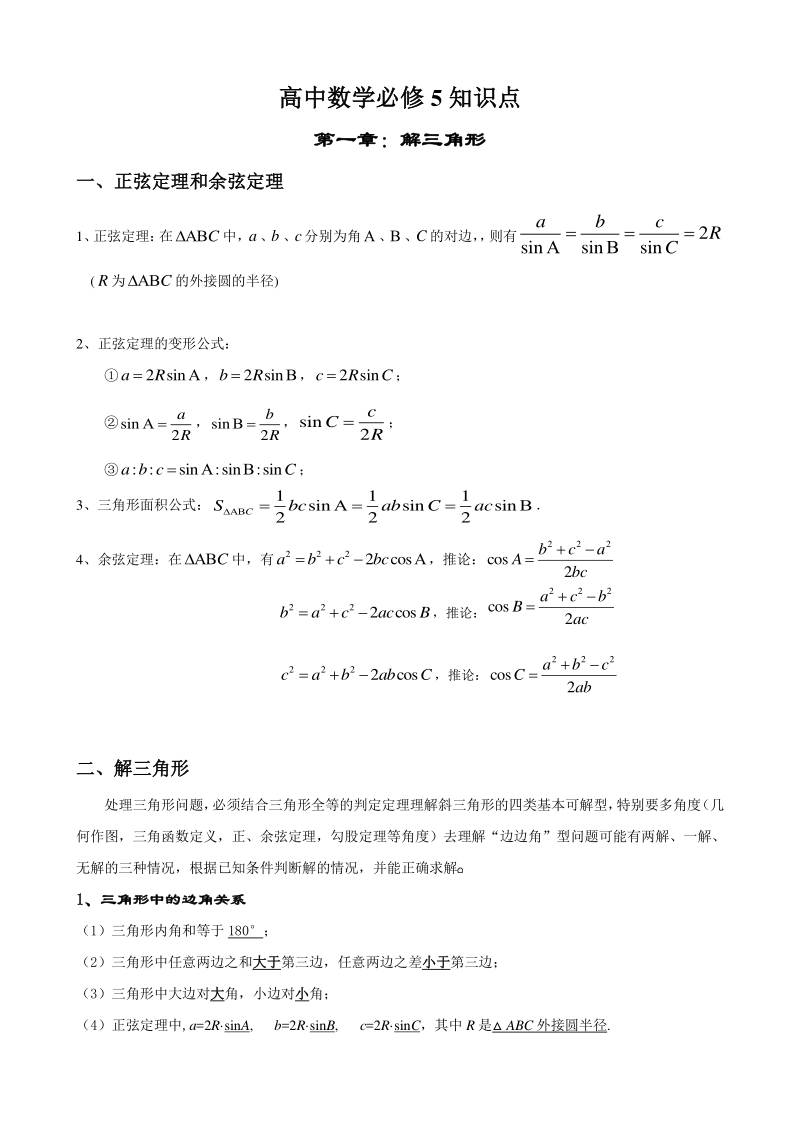 2019版人教版高中数学：必修5知识点清单（pdf版）_第1页