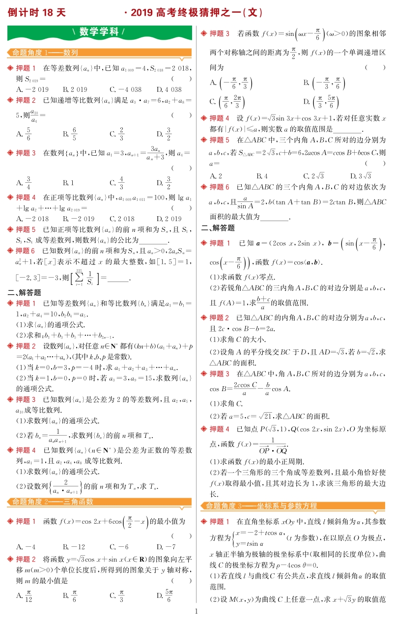 2019年湖北省名校联盟高考终极猜押文科数学试题（一）含答案（PDF版）_第1页