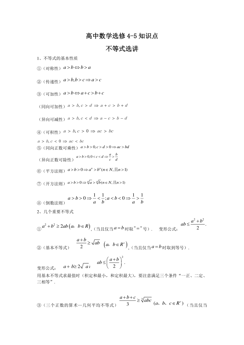 2019版人教版高中数学选修4-5知识点清单（pdf版）_第1页