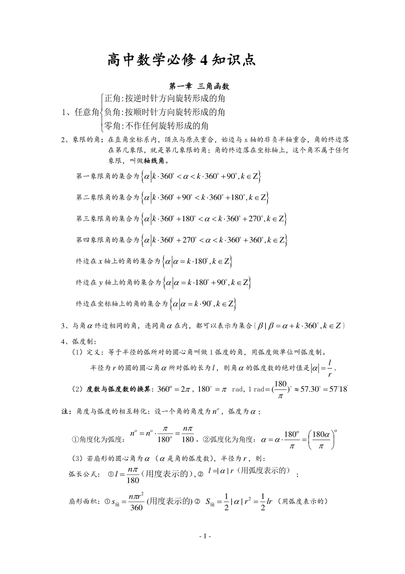 2019版人教版高中数学：必修4知识点清单（pdf版）_第1页