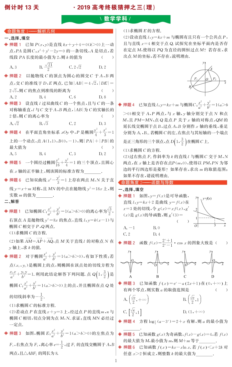 2019年湖北省名校联盟高考终极猜押理科数学试题（三）含答案（PDF版）_第1页