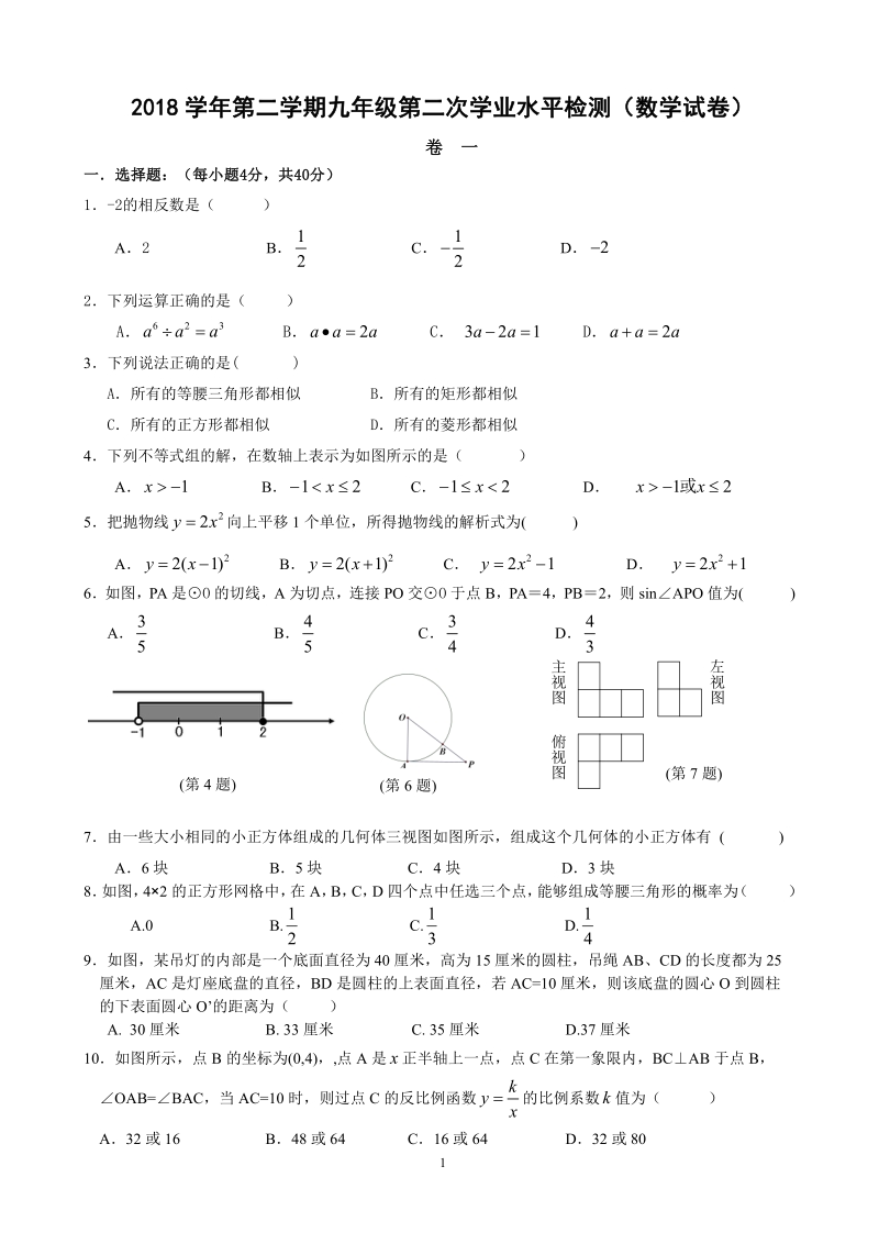 2019年浙江温州第二学期九年级第二次学业水平检测数学试卷含答案（PDF版）_第1页