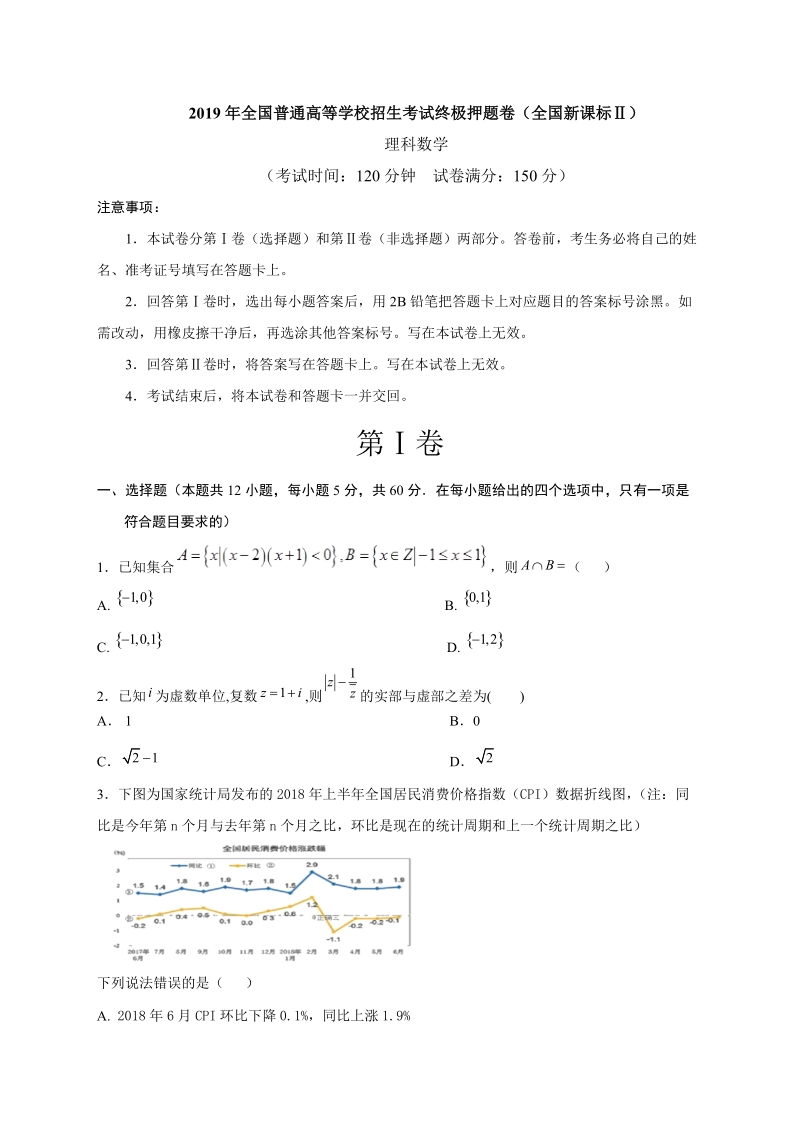2019年（新课标Ⅱ）高考数学理科终极押题卷（含答案解析）_第1页