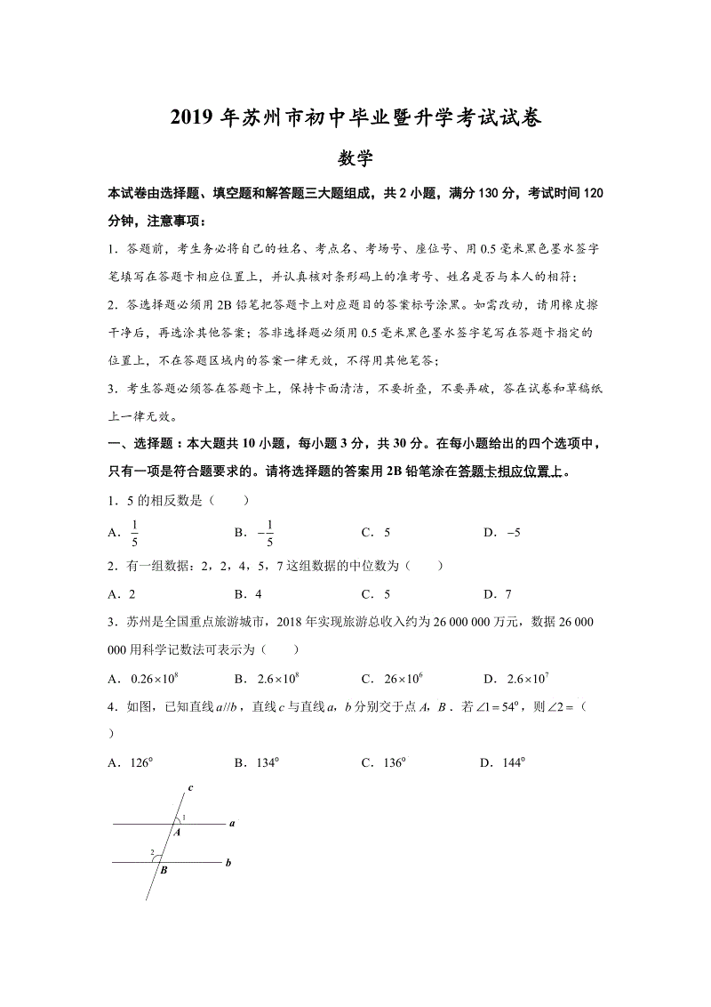 2019年江苏省苏州市中考数学试题（含答案解析）