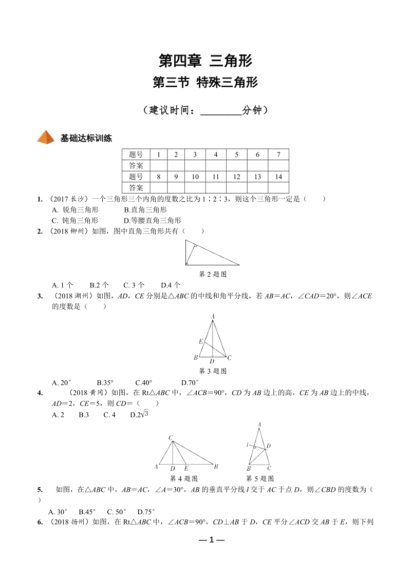 2019年陕西省中考数学第一轮复习《第四章三角形 第三节 特殊三角形》考点针对性训练（含答案）_第1页