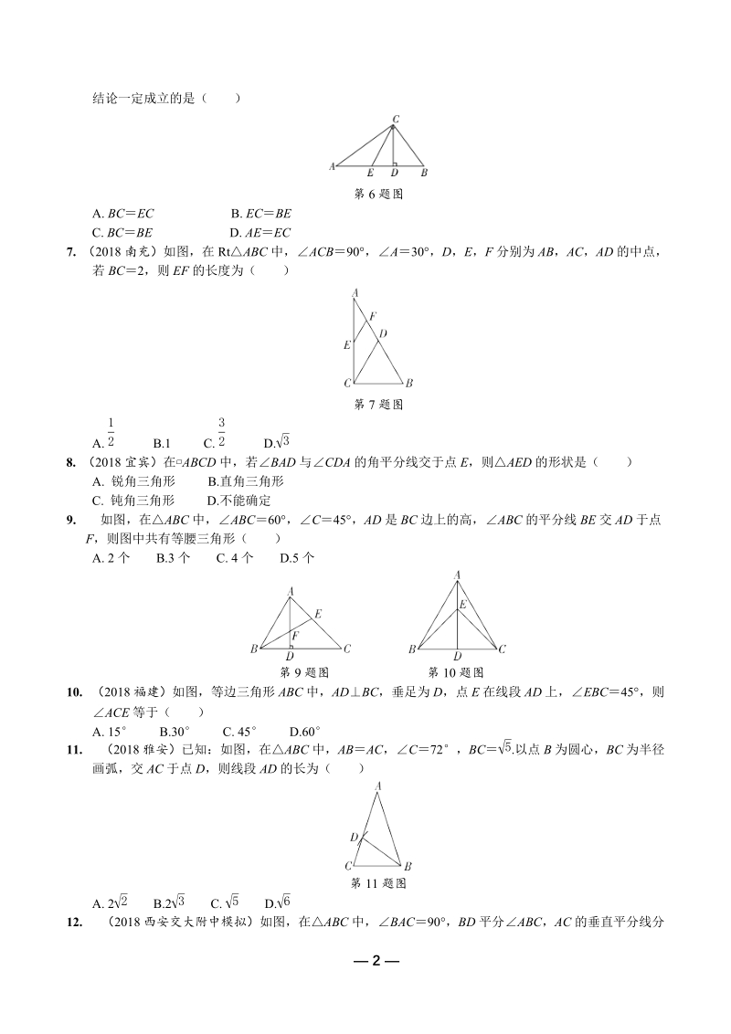 2019年陕西省中考数学第一轮复习《第四章三角形 第三节 特殊三角形》考点针对性训练（含答案）_第2页
