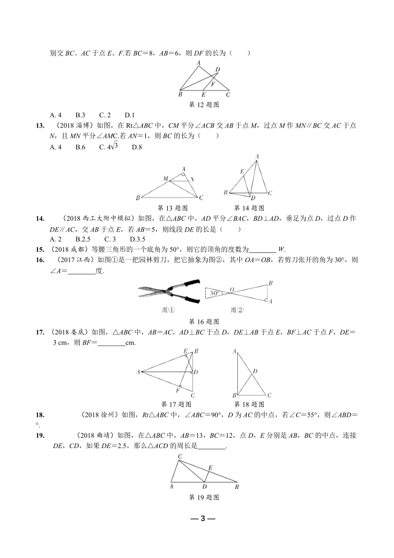 2019年陕西省中考数学第一轮复习《第四章三角形 第三节 特殊三角形》考点针对性训练（含答案）_第3页