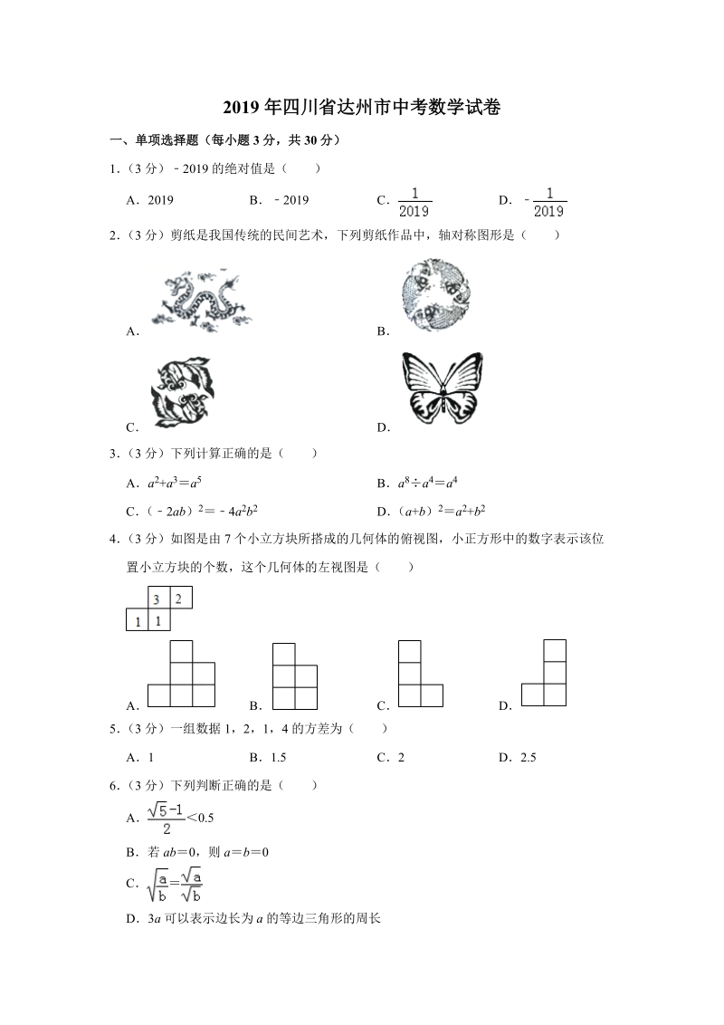 2019年四川省达州市中考数学试题（含答案解析）_第1页