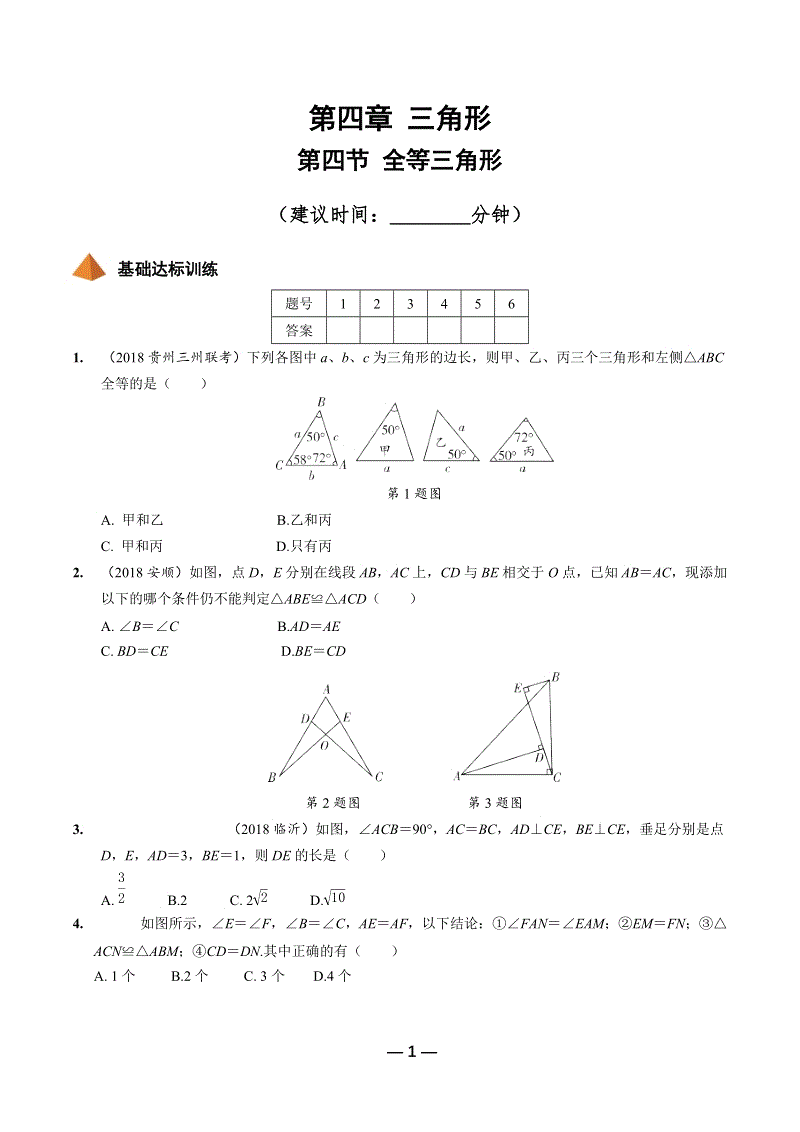 2019年陕西省中考数学第一轮复习《第四章三角形 第四节 全等三角形》考点针对性训练（含答案）