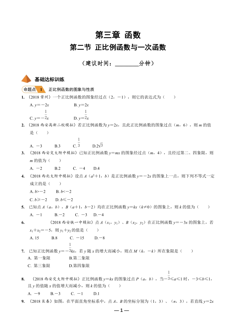 2019年陕西省中考数学第一轮复习《第三章函数 第二节 正比例函数与一次函数》考点针对性训练（含答案）_第1页