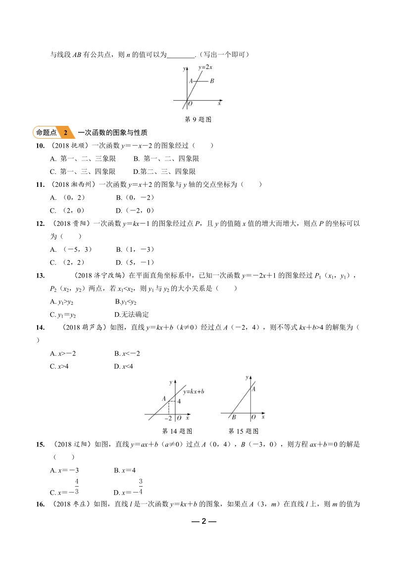 2019年陕西省中考数学第一轮复习《第三章函数 第二节 正比例函数与一次函数》考点针对性训练（含答案）_第2页