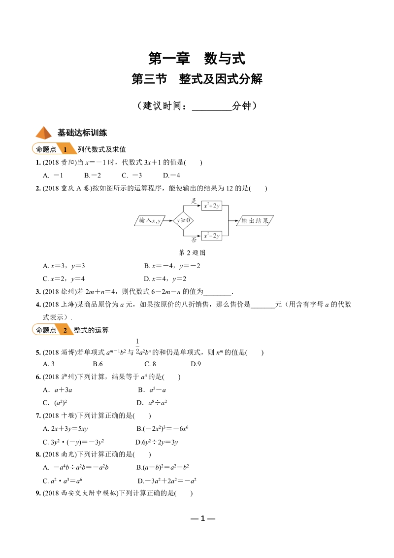 2019年陕西省中考数学第一轮复习《第一章数与式 第三节 整式及因式分解》考点针对性训练（含答案）_第1页
