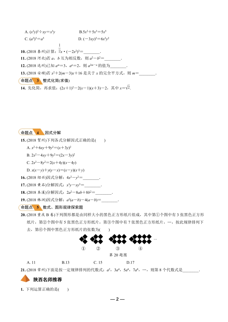 2019年陕西省中考数学第一轮复习《第一章数与式 第三节 整式及因式分解》考点针对性训练（含答案）_第2页