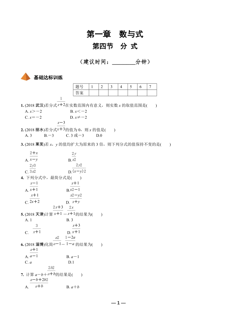 2019年陕西省中考数学第一轮复习《第一章数与式 第四节 分式》考点针对性训练（含答案）_第1页