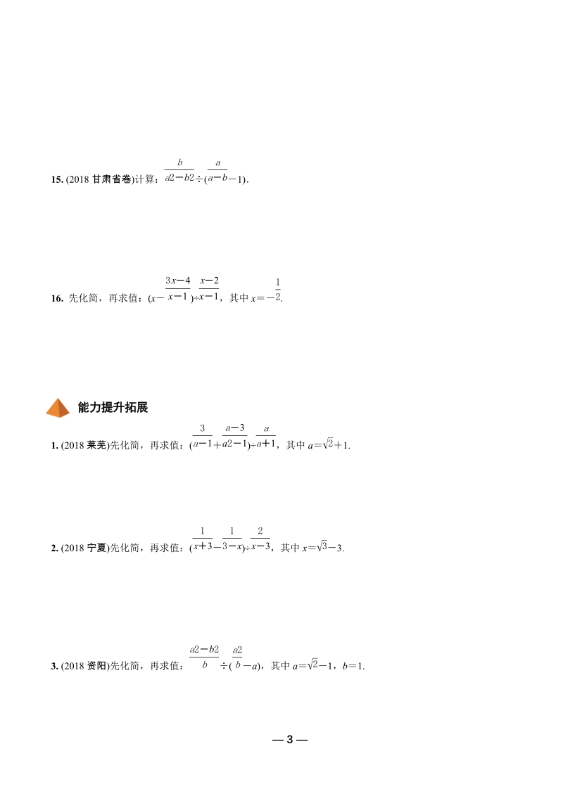 2019年陕西省中考数学第一轮复习《第一章数与式 第四节 分式》考点针对性训练（含答案）_第3页