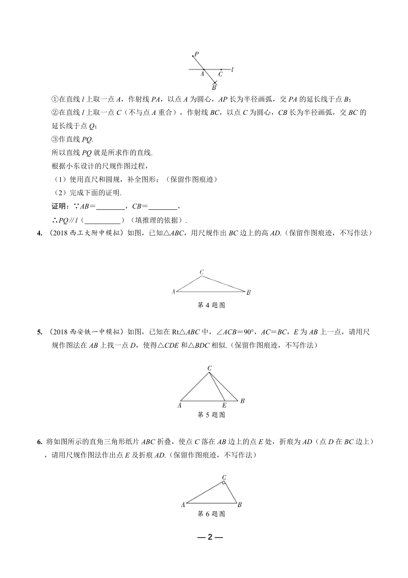 2019年陕西省中考数学第一轮复习《第七章 图形的变化 第一节 尺规作图》考点针对性训练（含答案）_第2页