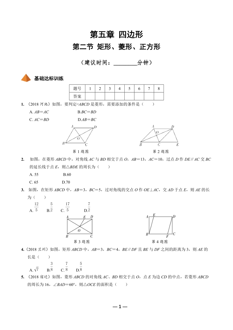 2019年陕西省中考数学第一轮复习《第五章四边形 第二节 矩形、菱形、正方形》考点针对性训练（含答案）_第1页