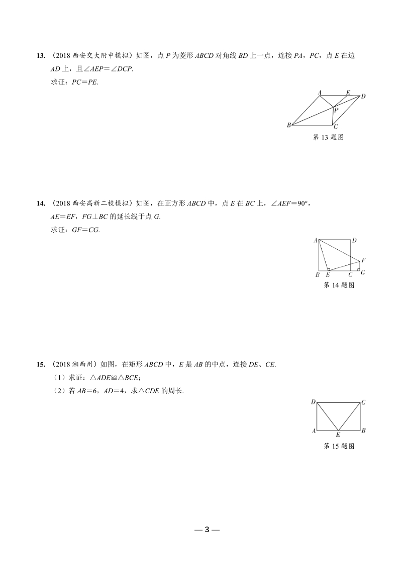 2019年陕西省中考数学第一轮复习《第五章四边形 第二节 矩形、菱形、正方形》考点针对性训练（含答案）_第3页