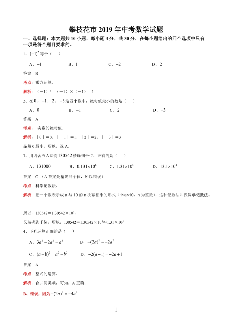 2019年四川省攀枝花中考数学试题（含答案解析）_第1页