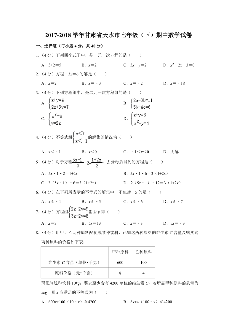 2017-2018学年甘肃省天水市七年级下期中数学试卷（含答案解析）_第1页