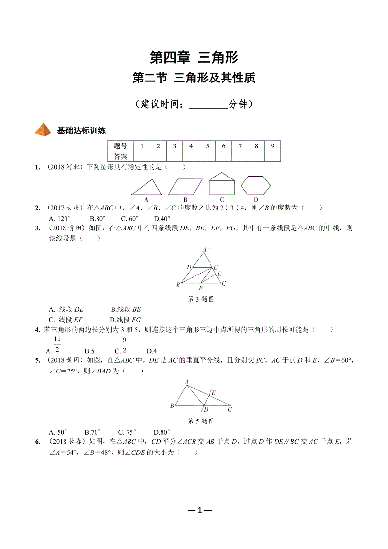 2019年陕西省中考数学第一轮复习《第四章三角形 第二节 三角形及其性质》考点针对性训练（含答案）