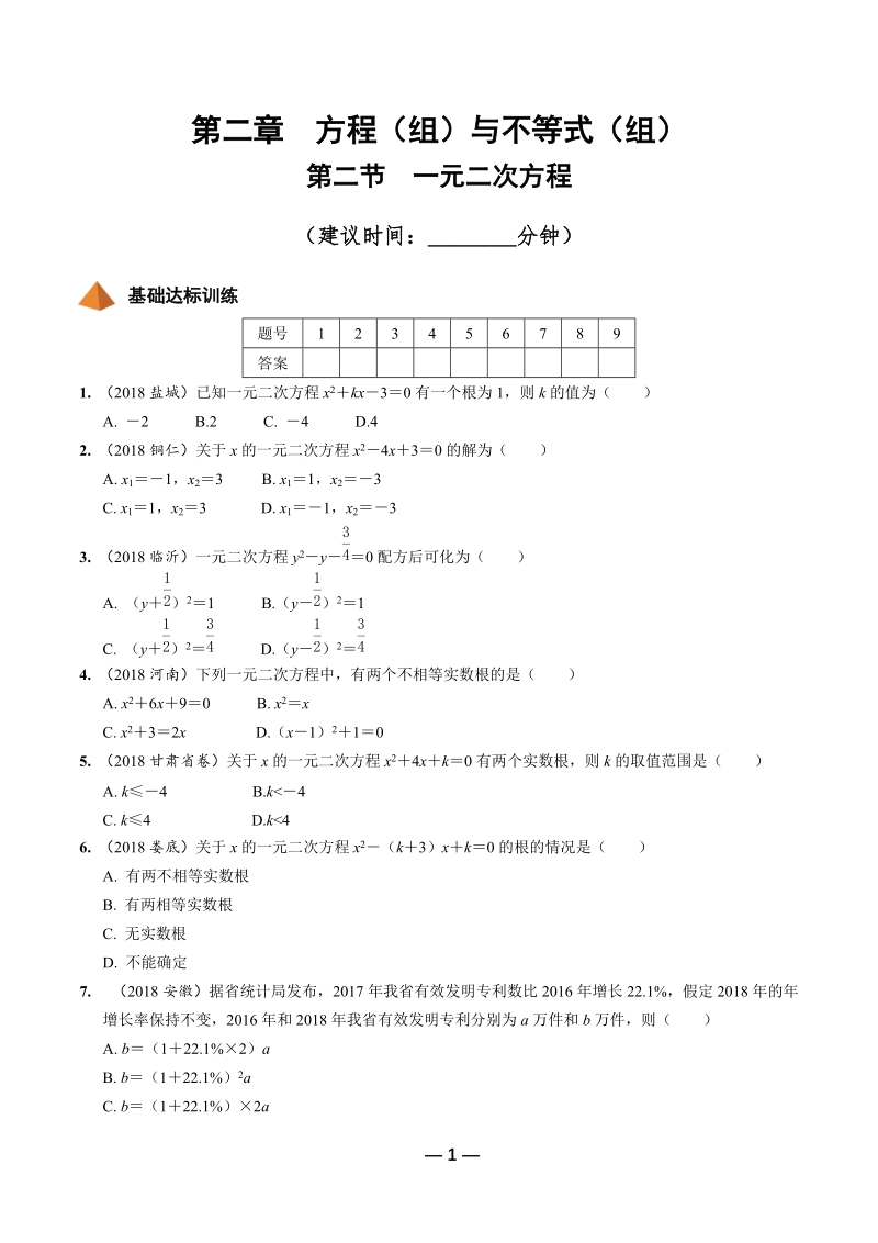 2019年陕西省中考数学第一轮复习《第二章方程（组）与不等式（组）第二节 一元二次方程》考点针对性训练（含答案）_第1页