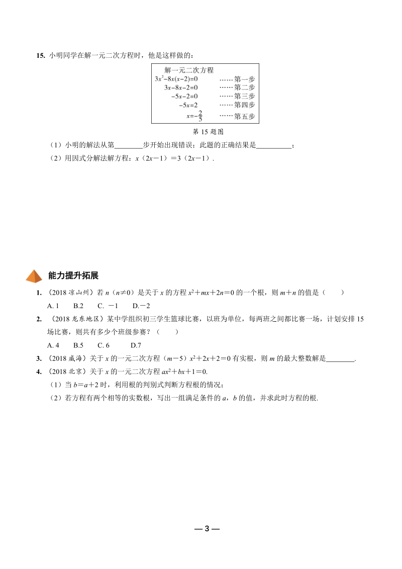 2019年陕西省中考数学第一轮复习《第二章方程（组）与不等式（组）第二节 一元二次方程》考点针对性训练（含答案）_第3页