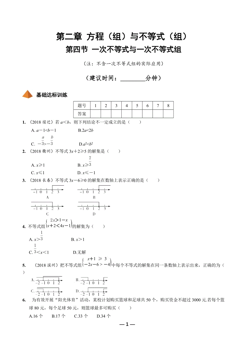 2019年陕西省中考数学第一轮复习《第二章方程（组）与不等式（组）第四节 一次不等式与一次不等式组》考点针对性训练（含答案