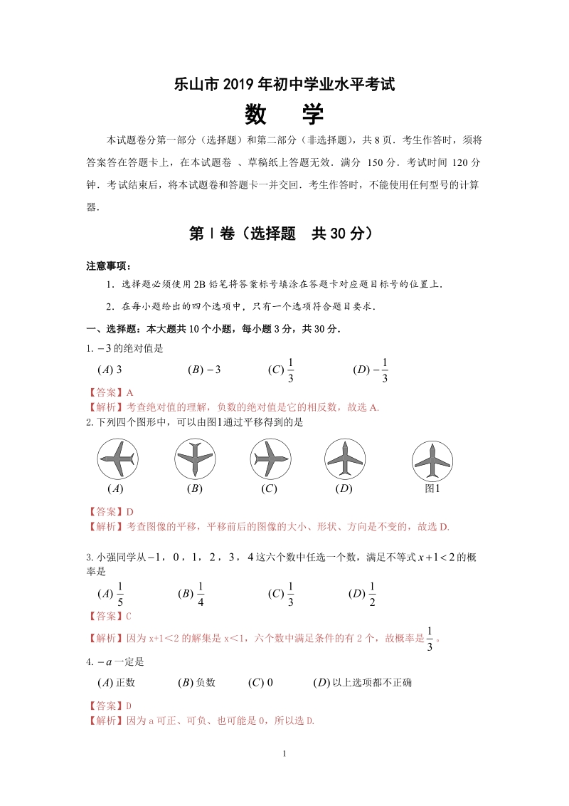 2019年四川省乐山市中考数学试题（含答案解析）_第1页