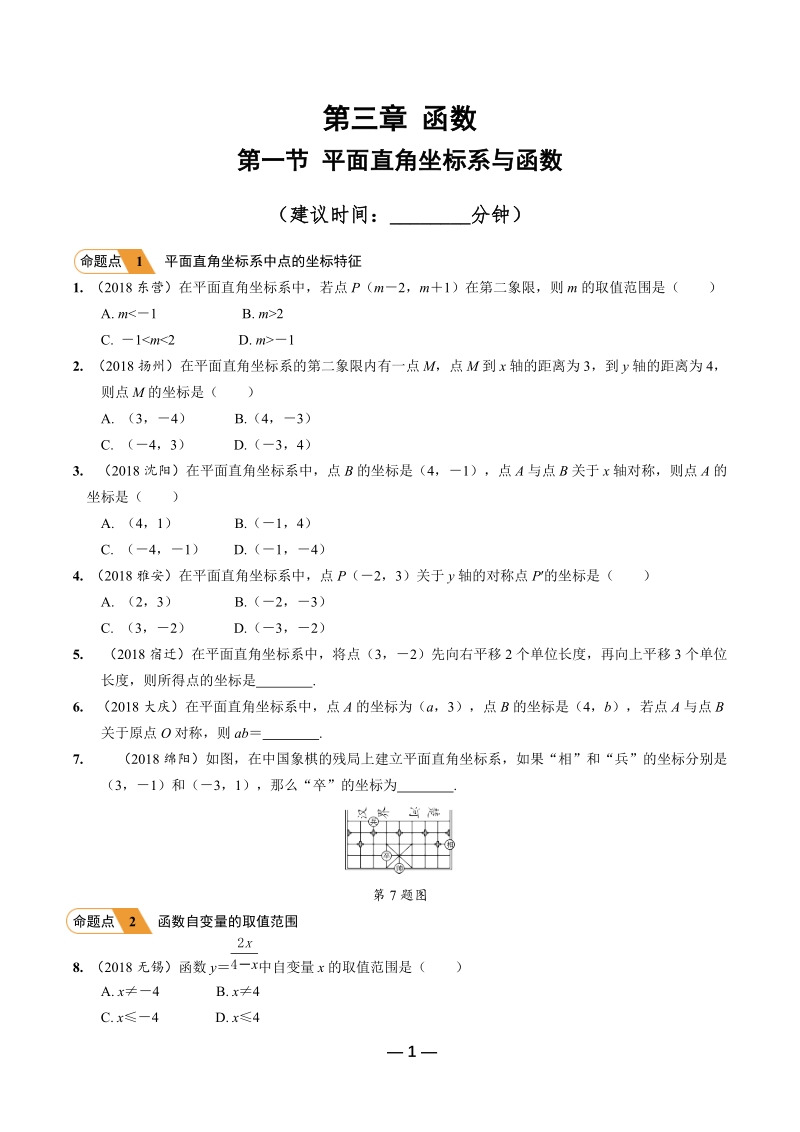 2019年陕西省中考数学第一轮复习《第三章函数 第一节 平面直角坐标系与函数》考点针对性训练（含答案）_第1页