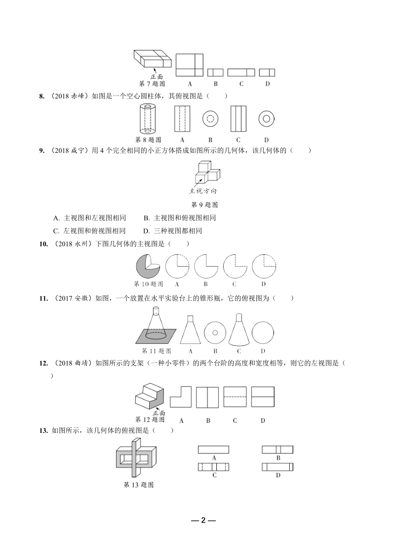 2019年陕西省中考数学第一轮复习《第七章 图形的变化 第二节 视图与投影》考点针对性训练（含答案）_第2页