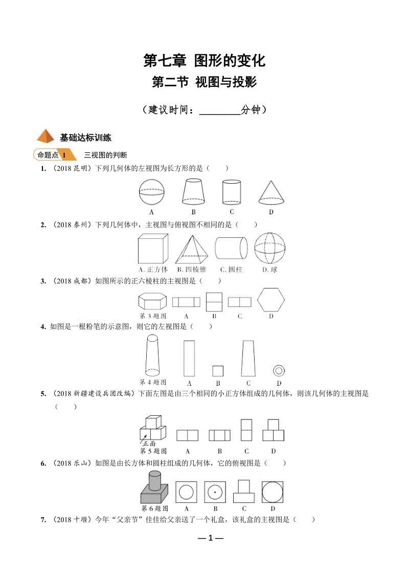 2019年陕西省中考数学第一轮复习《第七章 图形的变化 第二节 视图与投影》考点针对性训练（含答案）