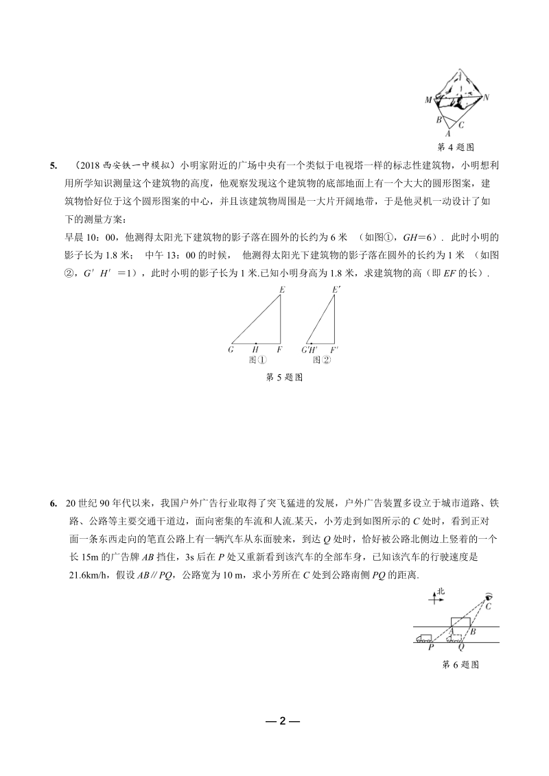 2019年陕西省中考数学第一轮复习《第四章三角形 第六节 相似三角形的实际应用》考点针对性训练（含答案）_第2页