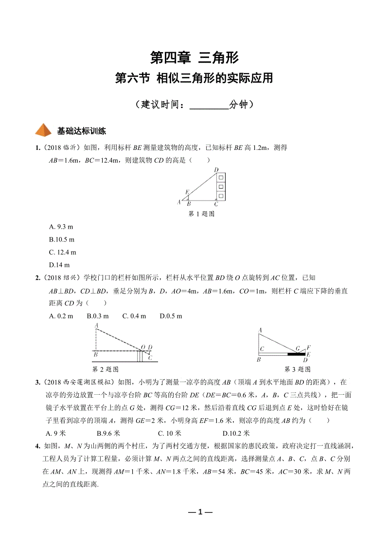 2019年陕西省中考数学第一轮复习《第四章三角形 第六节 相似三角形的实际应用》考点针对性训练（含答案）