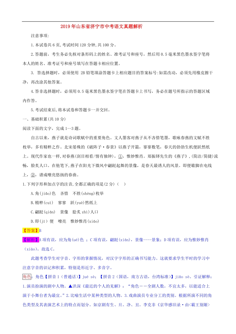 山东省济宁市2019年中考语文试卷（解析版）_第1页