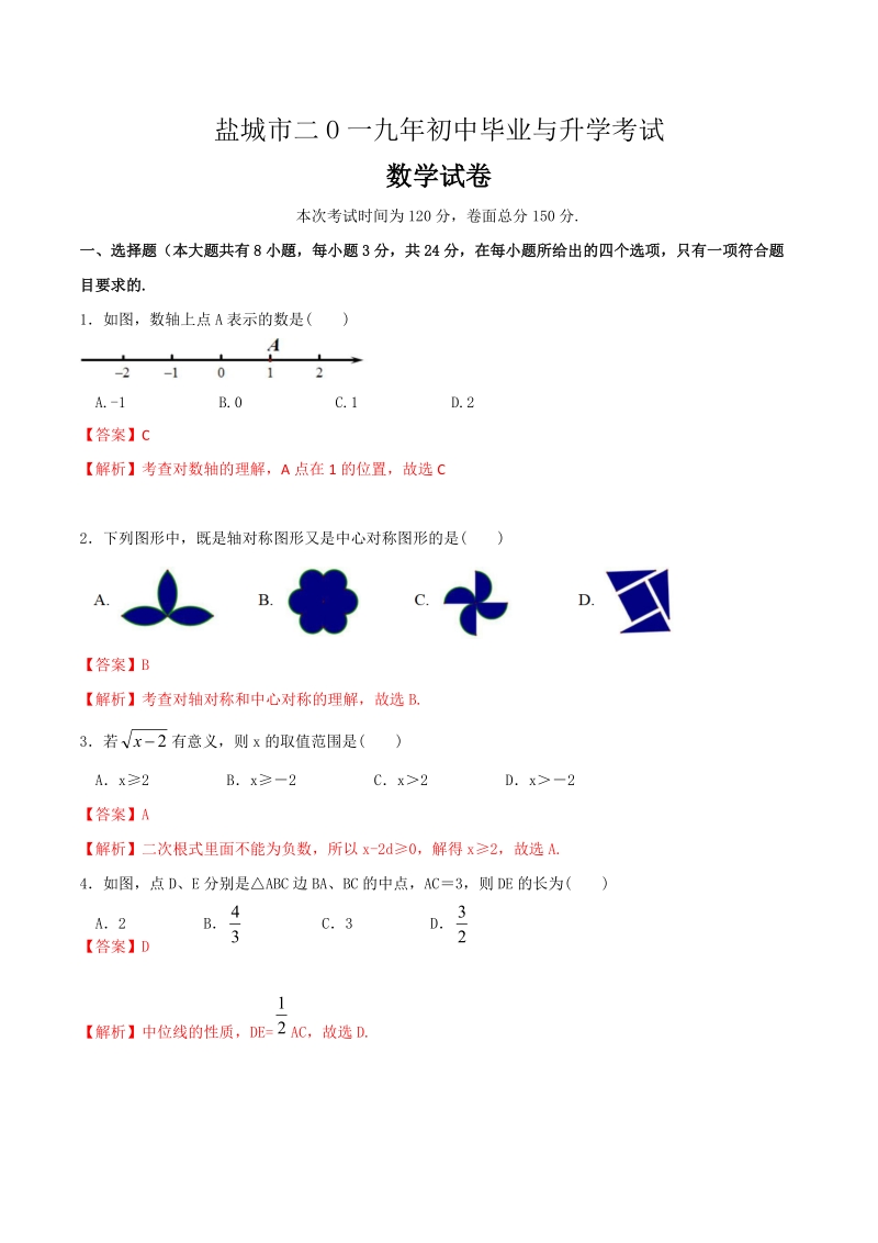 2019年江苏省盐城市中考数学试卷（含答案解析）_第1页